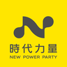 時代力量