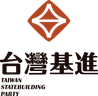 台灣基進